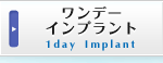 ワンデーインプラント