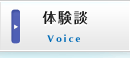 体験談