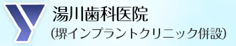 湯川歯科医院（堺インプラントセンター併設） 医療法人湯川歯科医院