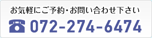 当院へのご予約・お問い合わせ（日曜・祝日も診療しております。）