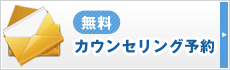 無料カウンセリング予約