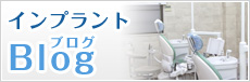 インプラントブログ