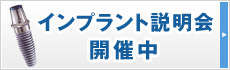 インプラント説明会開催中！