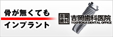 骨が無くてもインプラント・吉岡歯科医院