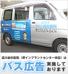 湯川歯科医院（堺インプラントクリニック併設）はバス広告を実施しております
