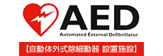 AED 自動体外式除細動器 設置施設