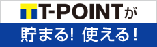 T-POINTが貯まる! 使える！