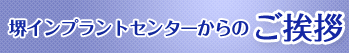 堺インプラントセンターからのご挨拶