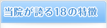 当院が誇る18の特徴