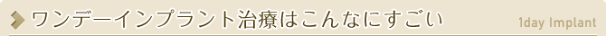 ワンデーインプラント治療はこんなにすごい
