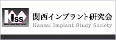 -kiss-関西インプラント研究会