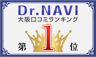 Dr.NAVI　大阪口コミランキング　第1位